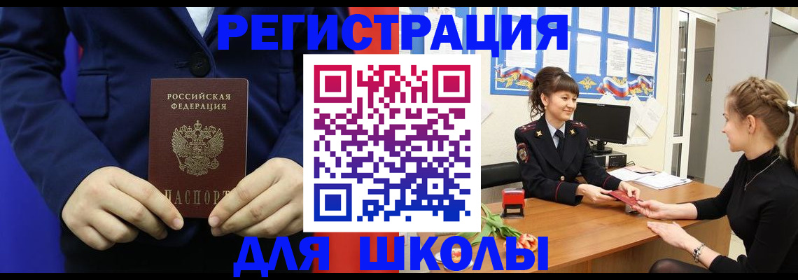 прописка для школы в Ставрополе