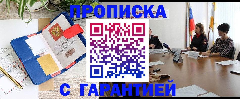 прописка гарантия в Ставрополе